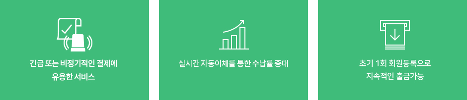 바로 출금 서비스 특징 - 1. 긴급 또는 비정기적 결제에 유용한 서비스, 2. 실시간 자동이체를 통한 수납률 증대, 3. 초기 1회 회원등록으로 지속적인 출금가능