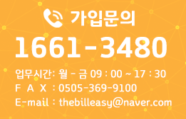 가입문의 1661-3480 / 업무시간 :  월~금 09:00~17:30 / FAX : 0505-369-9100 / Email : thebilleasy@naver.com
